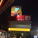 ラーメン福 - 