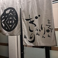和創ふんりんかん ぎり - 