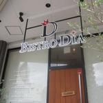 ビストロ ダイア - 