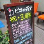 ビストロ ダイア - 