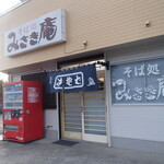 みさき庵 - 外観