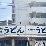 葉隠うどん - 