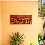 シャンティ - 歴史を感じる看板。