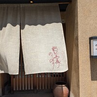 豆家 のりのり - 
