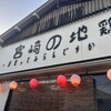 宮崎の地鶏 長田本店