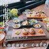 コカゲ カフェ