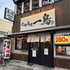 七輪鳥焼 一鳥 上新庄店