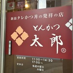 とんかつ太郎 - 