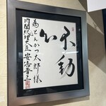 とんかつ太郎 - 