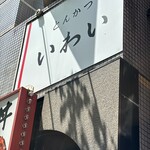 とんかつ いわい - 