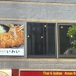 とんかつ いわい - 