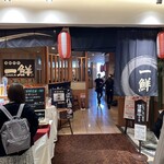海鮮茶屋 一鮮 - 【2025.5.8(木)】店舗の外観