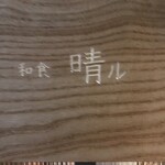 和食晴ル - 