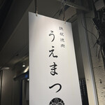 鉄板焼肉 うえまつ - 