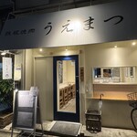 鉄板焼肉 うえまつ - 