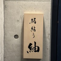 鮨結う紬 - 