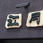 志蕎庵 江月 - 瀬港線引山交差点にあります