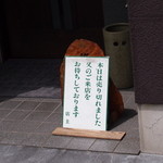 志蕎庵 江月 - １２時半には売り切れでした