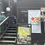 和bistro NANAIRO - 
