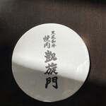 黒毛和牛焼肉 凱旋門 - 