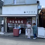 飯田商店 - 