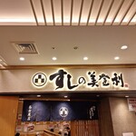 梅丘寿司の美登利 - 