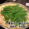 博多もつ鍋 やま中 赤坂店
