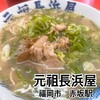 元祖長浜屋