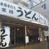 葉隠うどん