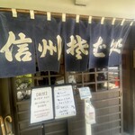 手打そば処 土佐更科 - 