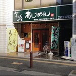 あじめん - 