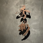 東京肉しゃぶ家 秀彬 - 