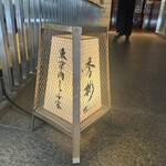 東京肉しゃぶ家 秀彬 - 