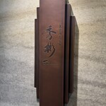 東京肉しゃぶ家 秀彬 - 