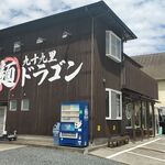 九十九里　麺ドラゴン - 外観