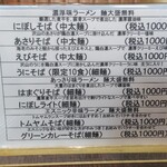 九十九里　麺ドラゴン - メニュー➀