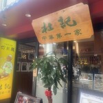 中華第一家 杜記 - 