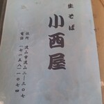 小西屋 - 