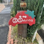 ストロベリーファーム 陽一郎園 - 