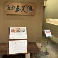 京都和久傳 - 