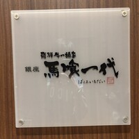 飛騨牛一頭家 馬喰一代 銀座 - 
