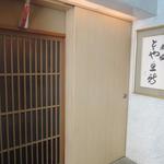 赤坂とゝや魚新 - 