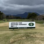 太平洋クラブ白河リゾート - 