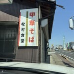 松村食堂 - 