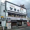 若鶏時代 なると 本店
