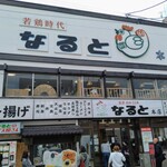 若鶏時代 なると - 