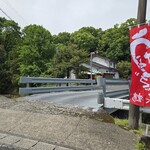 うなぎの美鶴 - この橋を渡ってね