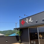 宗近製麺所 おいしい麺の専門店 - 