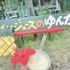 パインジュースのゆんたく