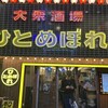 肉ト魚 大衆酒場 ひとめぼれ 梅田本店